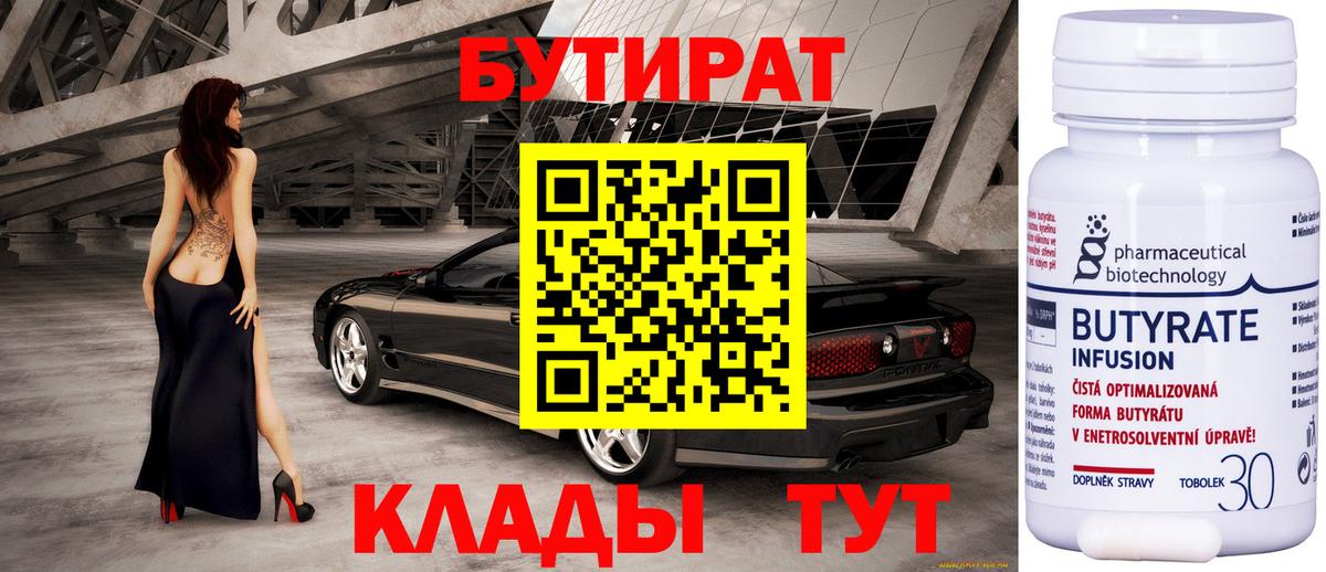 Бутират  Вход с VPN  Нижний Тагил  Бутират BDO 33% 