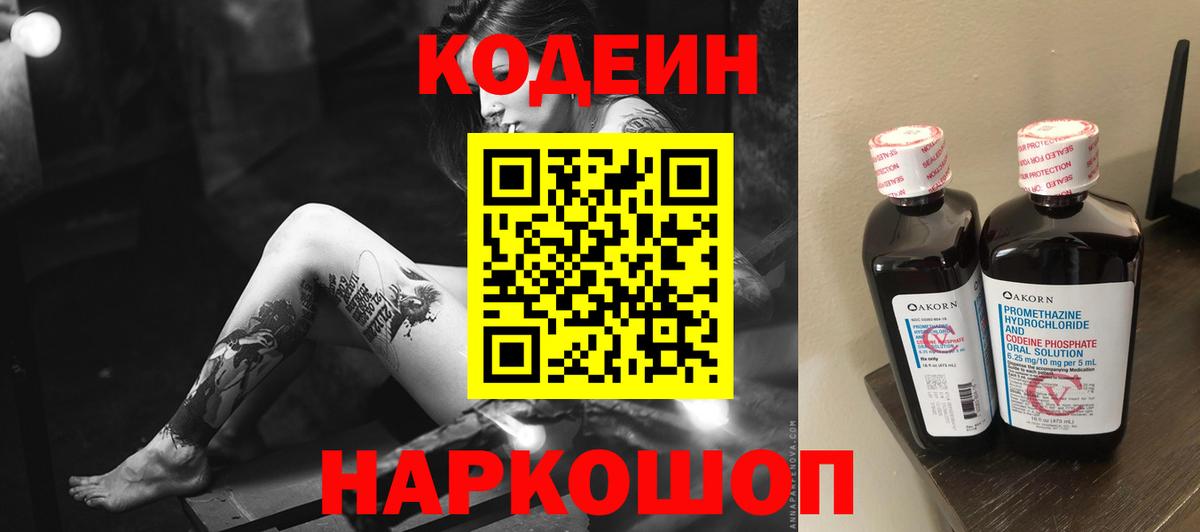 Codein Purple Drank  Вход с VPN  Нижний Тагил  Кодеиновый сироп Lean напиток Lean (лин) 